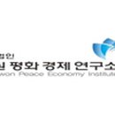 (사)대한경제연구원