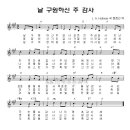 날 구원하신 주 감사 - 추수감사절 수화(4부 반주악보 다운) 이미지