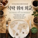 [동고동락 시즌 7, 식탁 위의 외교 8회차] 와인과 도미