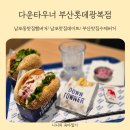 롯데전문점광복점 | 남포 맛집 데이트는 부산 맛집 수제버거 전문점 다운타우너 부산롯데광복점 점심 후기