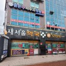 새서울약국 이미지