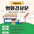 2023년 개봉작 영화 감상문 &amp; 비평문 작성하고 상금도전 해보세요^^ 이미지