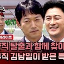 뭉쳐야 찬다 시즌3 하이라이트 김남일 정규직 전환 되자마자 방출 위기? 안정환 내린 살벌한 특약사항 영상 이미지