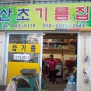 산초기름집