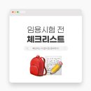 임용시험 준비물 체크리스트 이미지