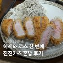 현재카츠 | 이도이동 돈까스 진진카츠, 혼자 저녁 먹어본 주차 후기