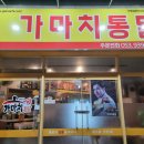 가마치통닭서변점