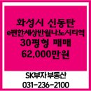 참좋은SK나노시티역공인중개사사무소 | 경기도 화성시 반월동 신동탄 아파트 매매, e편한세상반월나노시티역 106동 30평 매매