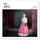 신정마을회관 | 서울 경복궁, 한복입은 미국여인 만남 추억 어린 조선 왕궐 이용요금 주차정보