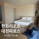보령세탁소 | [공지] 한화리조트 대천파로스 시네마 디럭스룸 숙박 후기(내돈내산)