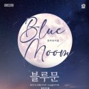 창작뮤지컬 블루문 이미지