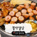 [진주충무공동맛집] 막창 먹고 삼겹살 먹고 막창 러버의 불막열삼 방문 후기