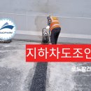 지하차도신축이음 열공법 지하차도조인트 전국 시공 이미지