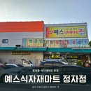 예스마트 | [수원 정자동] 대용량이 많은 수원정자동24시대형식자재마트 &#39;예스식자재마트&#39; 방문 후기