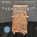 국립세계문자박물관 송도 센트럴파크 가볼만한곳