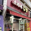 소라네김밥