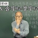 [도올김용옥] 동경대전 44 나이 38세 수운이 세상을 보는 안타까운 심정, &#34;걱정스러움, 우환의식&#34; - 보국안민 이미지