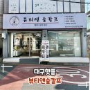 뷰티앤숲칼프