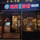 파파철판곱창