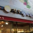 전주현대옥 아산시청점 이미지