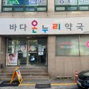 온누리바다약국 이미지