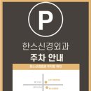 한스신경외과의원 이미지