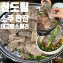 고향소머리국밥 | 신도림역 맛집 내돈내산 담백한 수육에 소주 한 잔 내고향소머리국밥