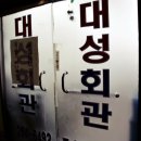 대성회관 이미지