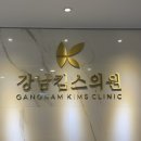 강남킴스의원