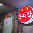 진수타손짜장