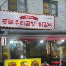 원조우리곱창닭갈비 | 40년 전통의 종로 원조곱창 맛집 광장시장 근처 종로우리곱창 방문 후기