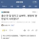 출산 한달 앞두고 다니던 산부인과가 없어 진다면 이미지