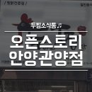 두찜안양관양점