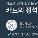 우리카드 카드의정석 DISCOUNT 카드는 모든 국내 가맹점에서 할인이 가능해요! 이미지