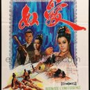 애노 ( 爱奴 , Intimate Confessions of a Chinese Courtesan , 1972 ) 이미지