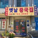 옛날중국집 - 경주시 북정로 60 | 서울 3대 탕수육 맛집 성북동 옛날중국집 솔직 후기!