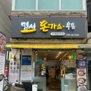 감골도서관 동아리실 | 사동 돈까스 | 바삭한 경양식 돈까스 맛집 명서돈가스 | 내돈내산