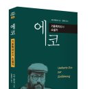 지음에코