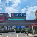 늘고기집 이미지