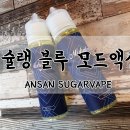 안산전자담배슈가베이프 이미지