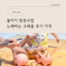 노래하는 크레용 후기 가격 돌아기 방문수업