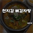 천지감자탕 | 부천역 24시식당 해장국 천지감뼈감자탕 귀국 후 한식 반주 내돈내산