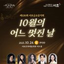 서초금요음악회 | 제1281회 서초금요음악회