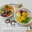 샐러리아 안산신길점