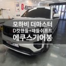대구 아반떼N 다솜핸즈 리얼카본 D컷핸들 교체 및 그릴망 시공