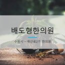배도형한의원 이미지