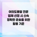 개인화물906 | 여의도용달 전문 업체 선정 시 신속 정확한 운송을 위한 활용 기준
