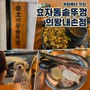 효자동솥뚜껑의왕내손점 | 효자동솥뚜껑 의왕내손점 계원예대 삼겹살 맛집