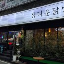 정다운닭발