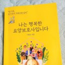 우리행복요양병원 집단급식소 | 우연히 만난 책 &#39;나는 행복한 요양보호사입니다.&#39;